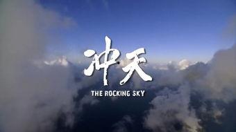 纪录片冲天在线观看,揭秘中国互联网发展奇迹  第2张